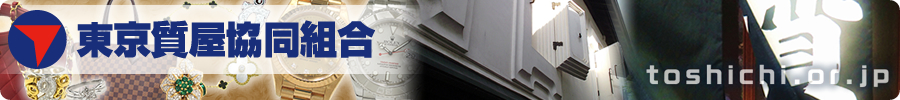 東京質屋協同組合